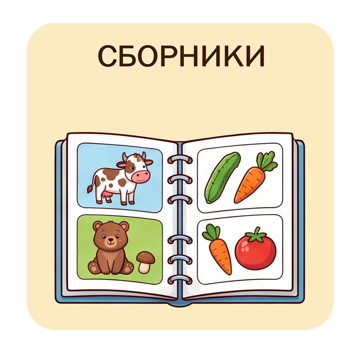 Сборники